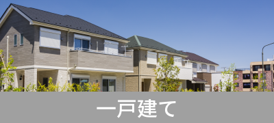 売買戸建
