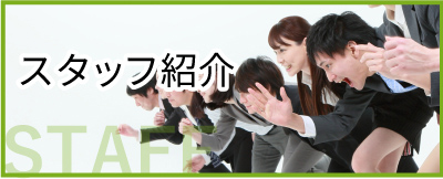 スタッフ